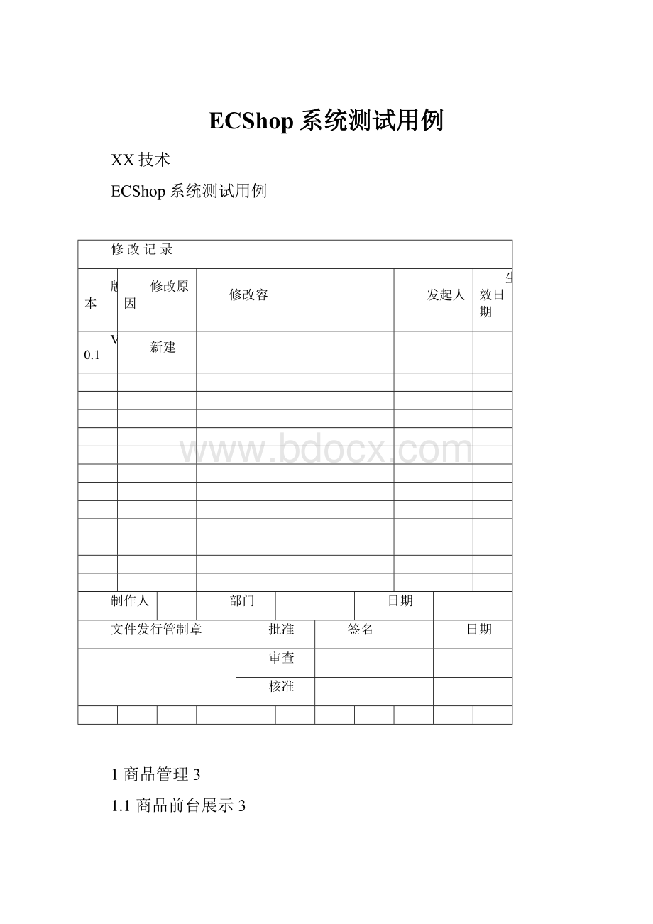 ECShop系统测试用例.docx_第1页