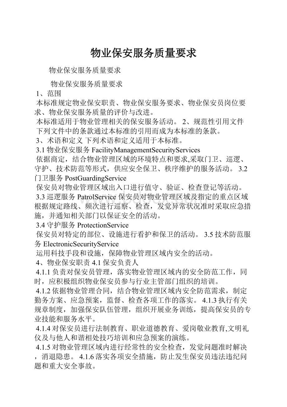 物业保安服务质量要求Word文档下载推荐.docx