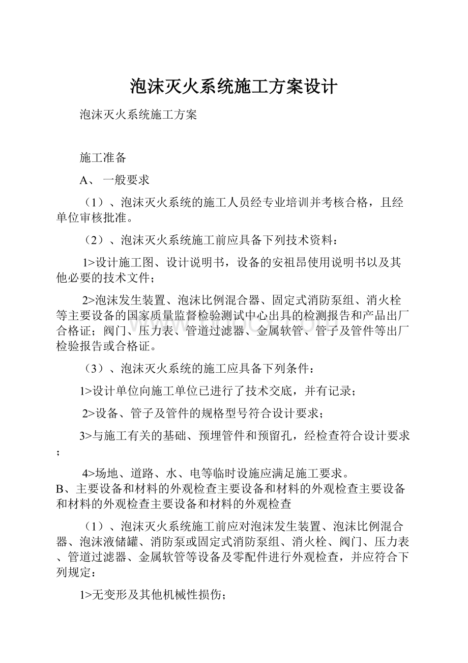 泡沫灭火系统施工方案设计文档格式.docx