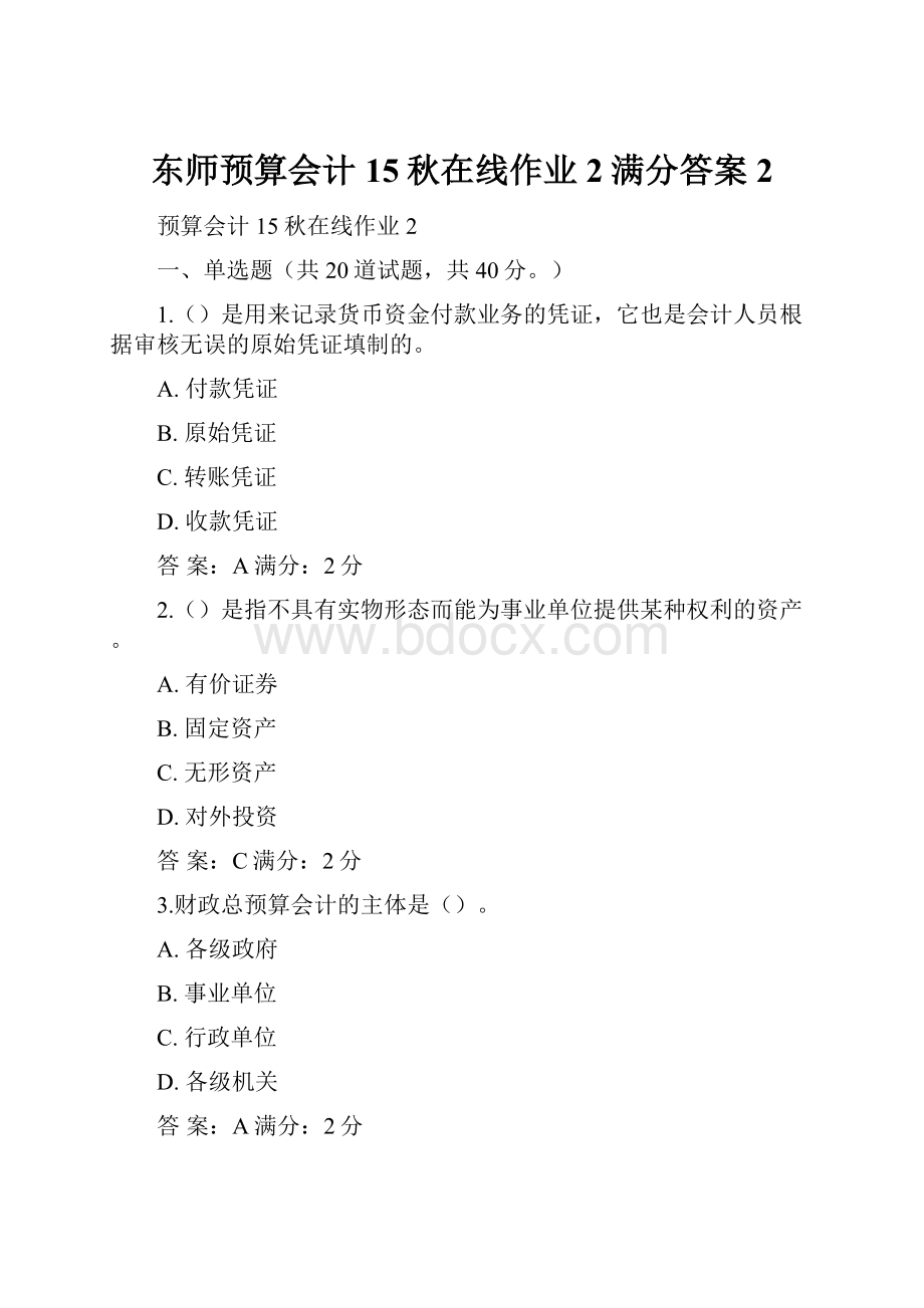 东师预算会计15秋在线作业2满分答案2.docx_第1页