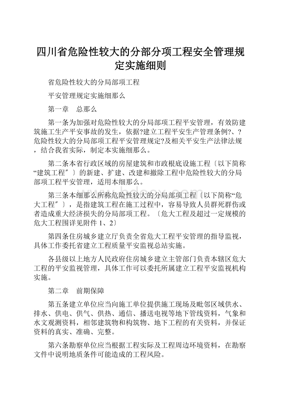 四川省危险性较大的分部分项工程安全管理规定实施细则.docx_第1页