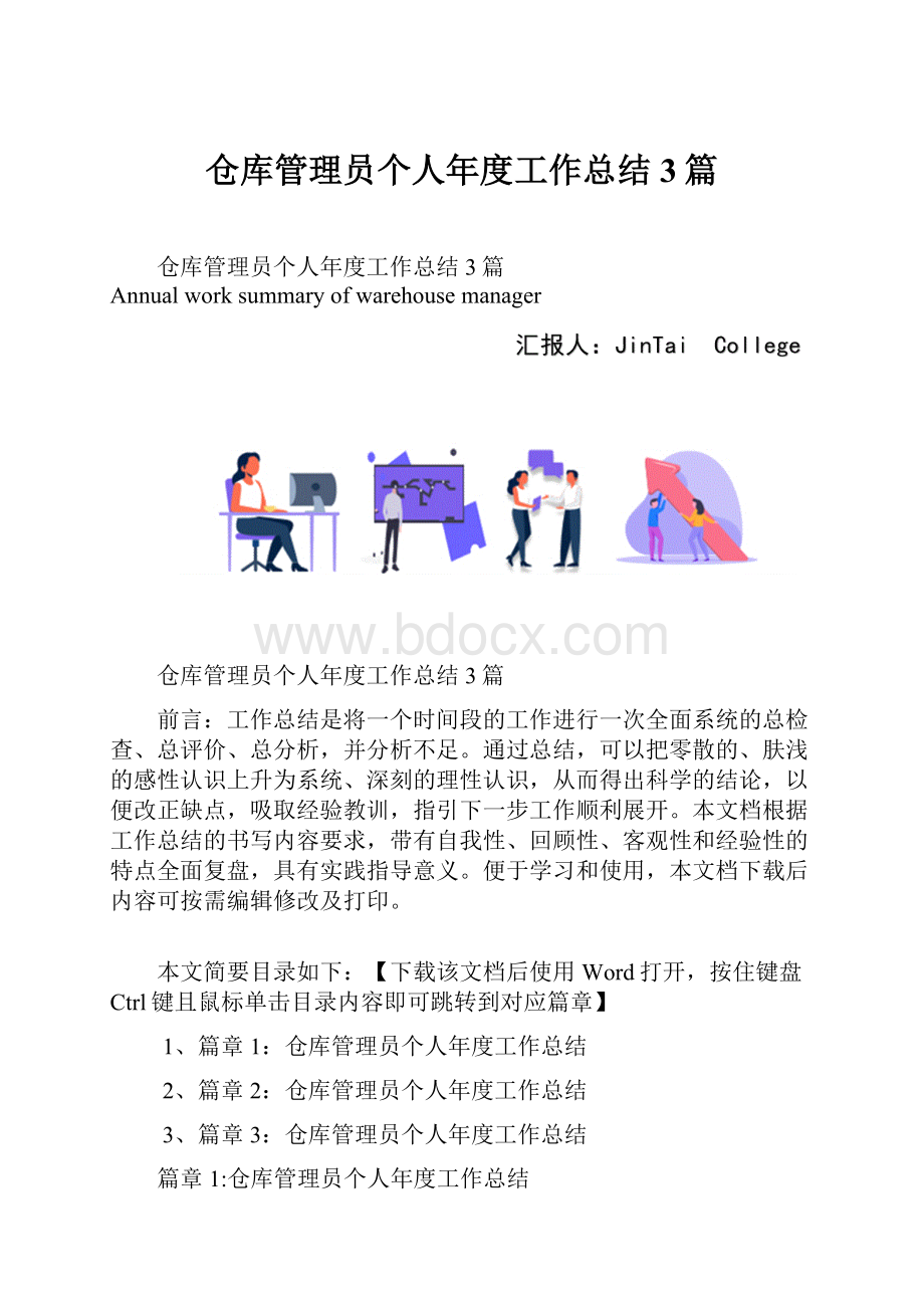 仓库管理员个人年度工作总结3篇.docx