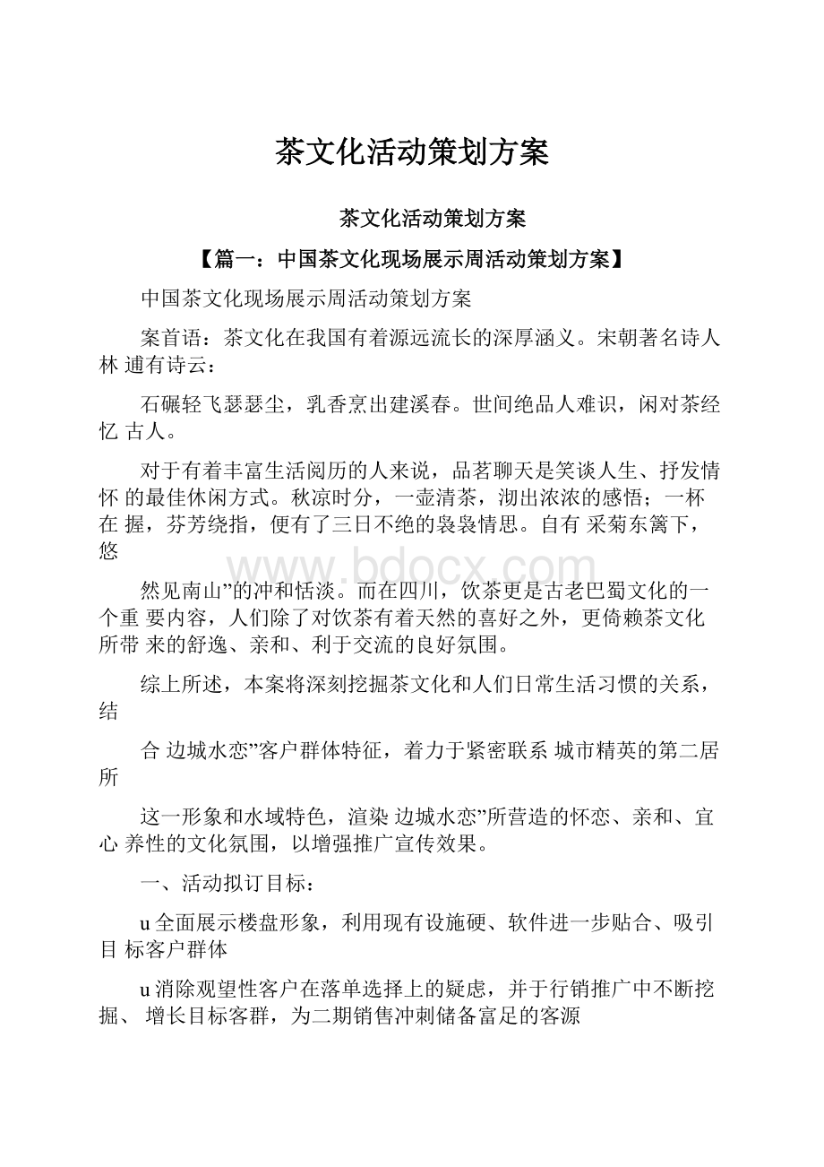 茶文化活动策划方案Word格式文档下载.docx