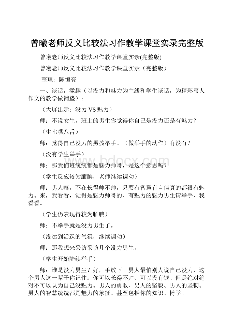 曾曦老师反义比较法习作教学课堂实录完整版Word格式文档下载.docx