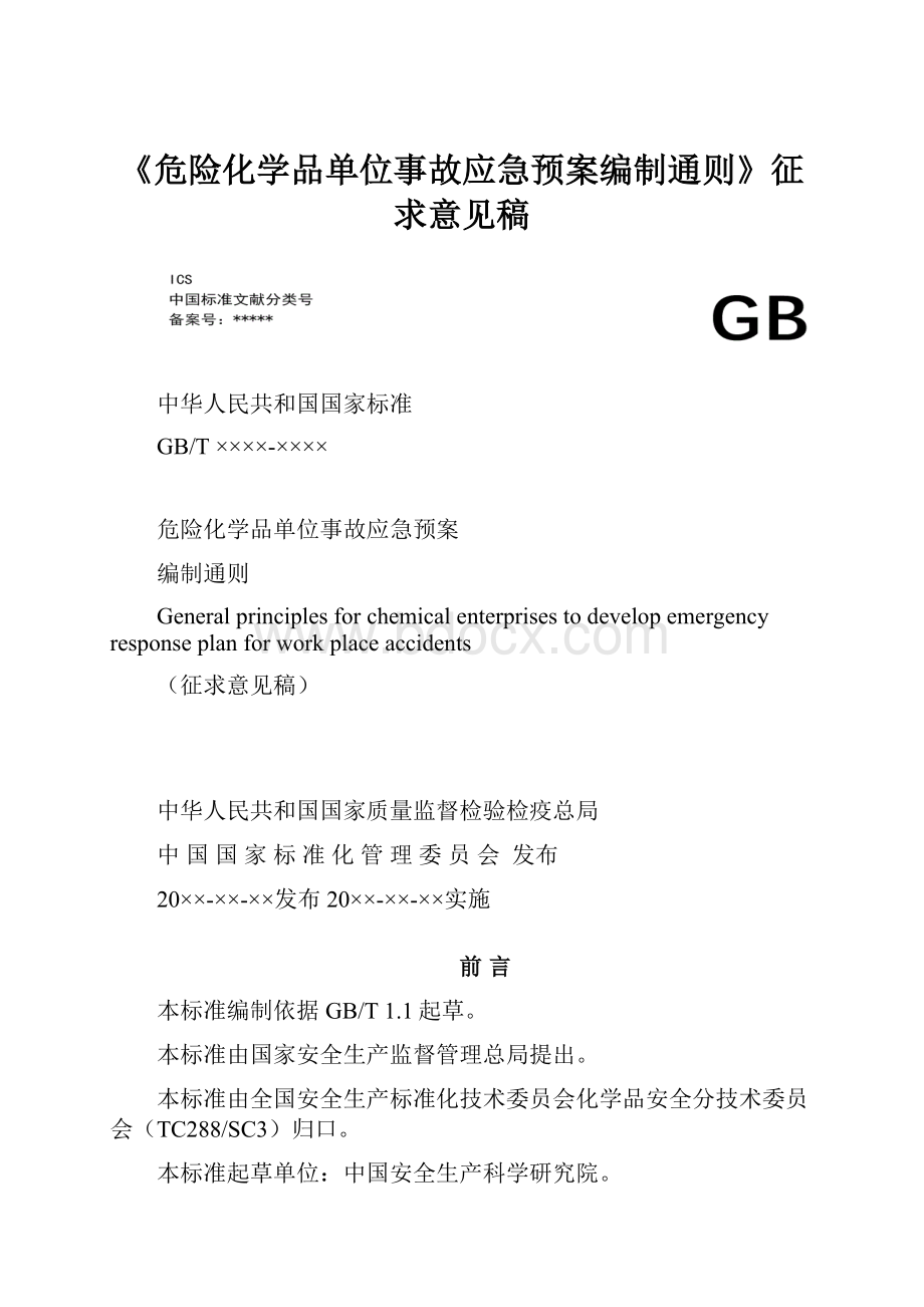 《危险化学品单位事故应急预案编制通则》征求意见稿.docx_第1页