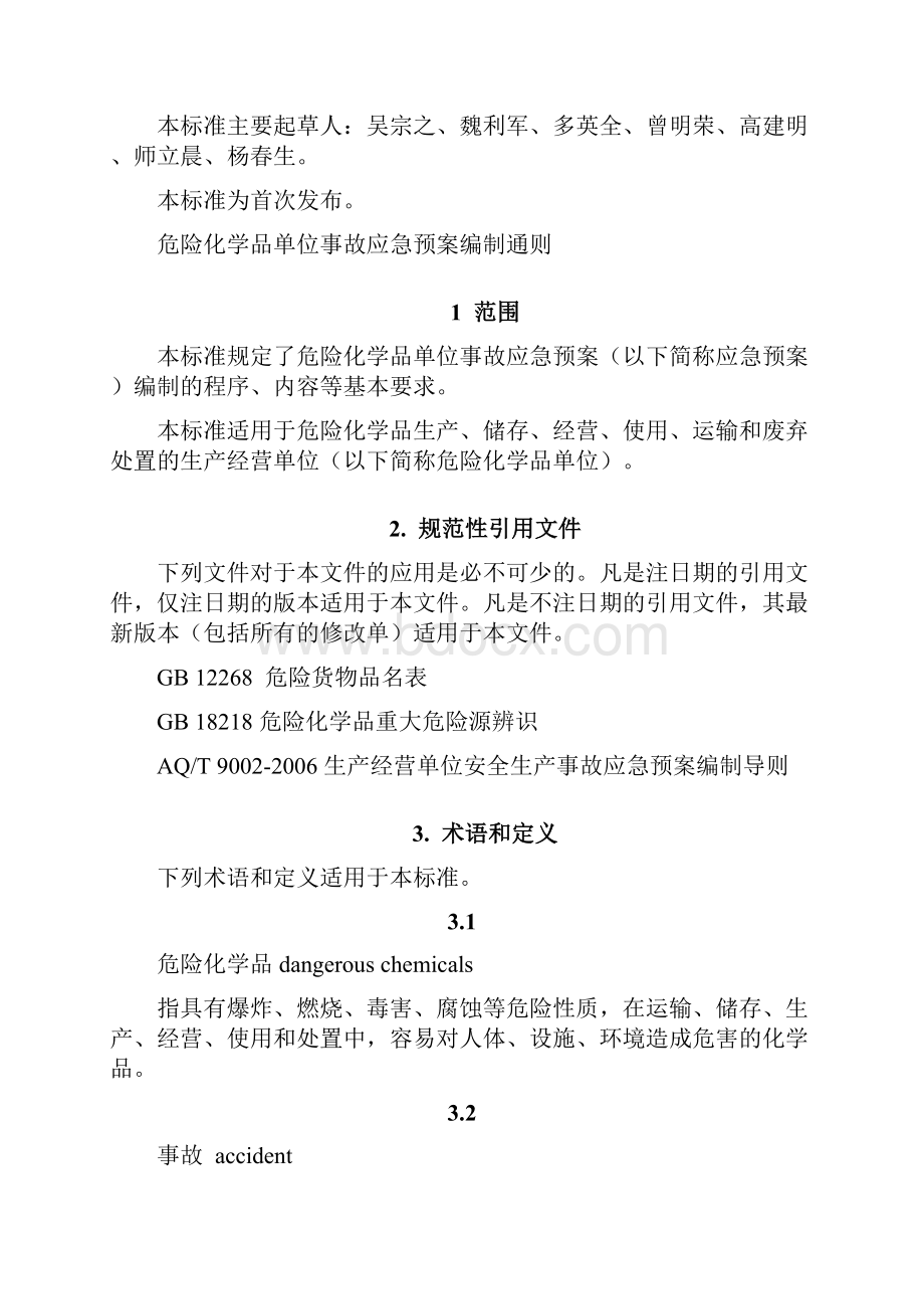 《危险化学品单位事故应急预案编制通则》征求意见稿.docx_第2页