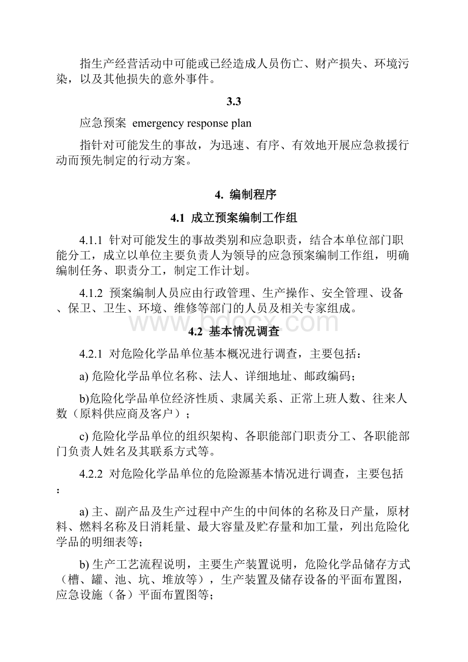 《危险化学品单位事故应急预案编制通则》征求意见稿.docx_第3页