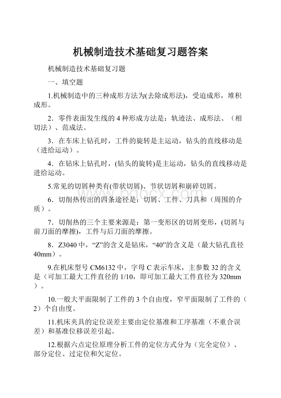 机械制造技术基础复习题答案Word格式.docx