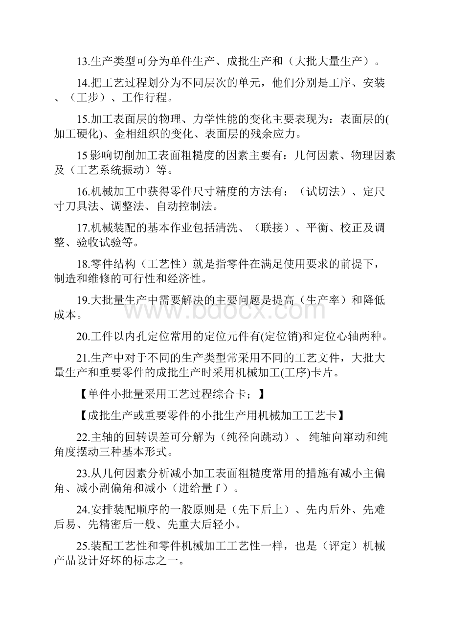 机械制造技术基础复习题答案.docx_第2页