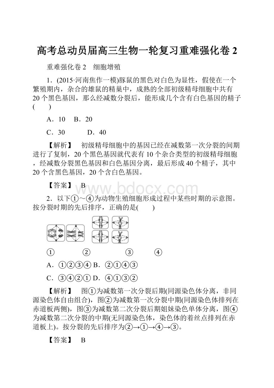 高考总动员届高三生物一轮复习重难强化卷2文档格式.docx_第1页