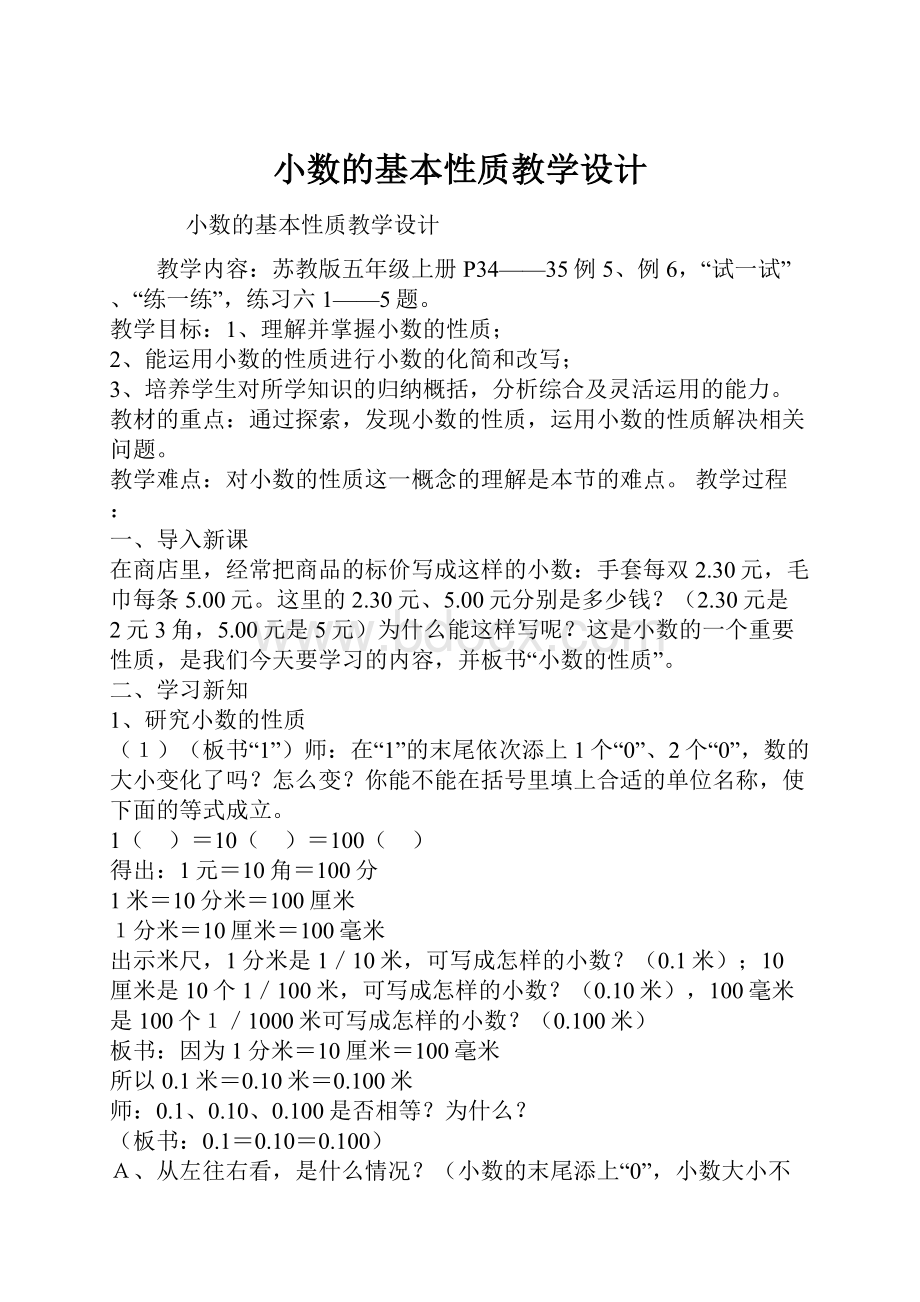 小数的基本性质教学设计.docx