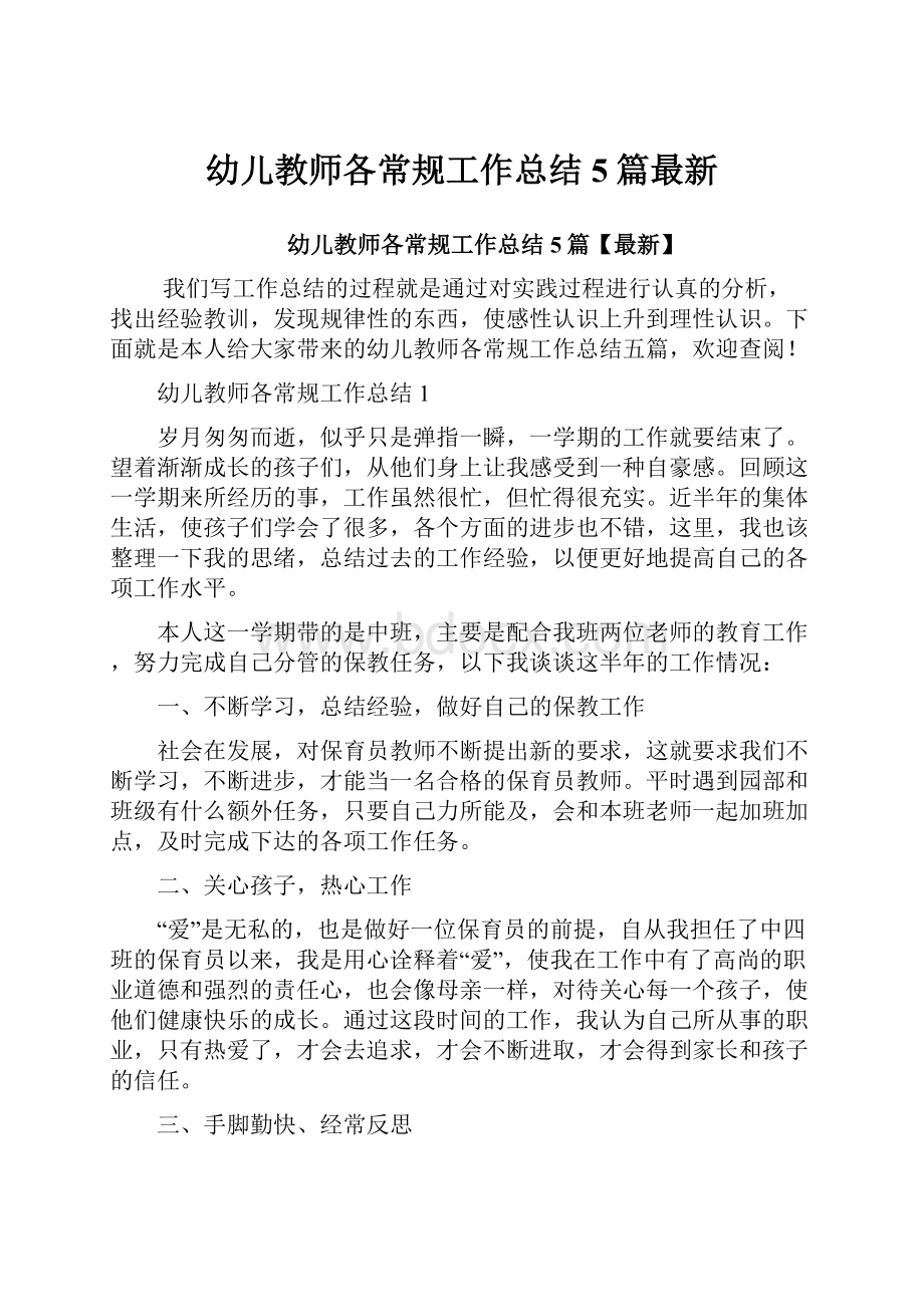 幼儿教师各常规工作总结5篇最新.docx