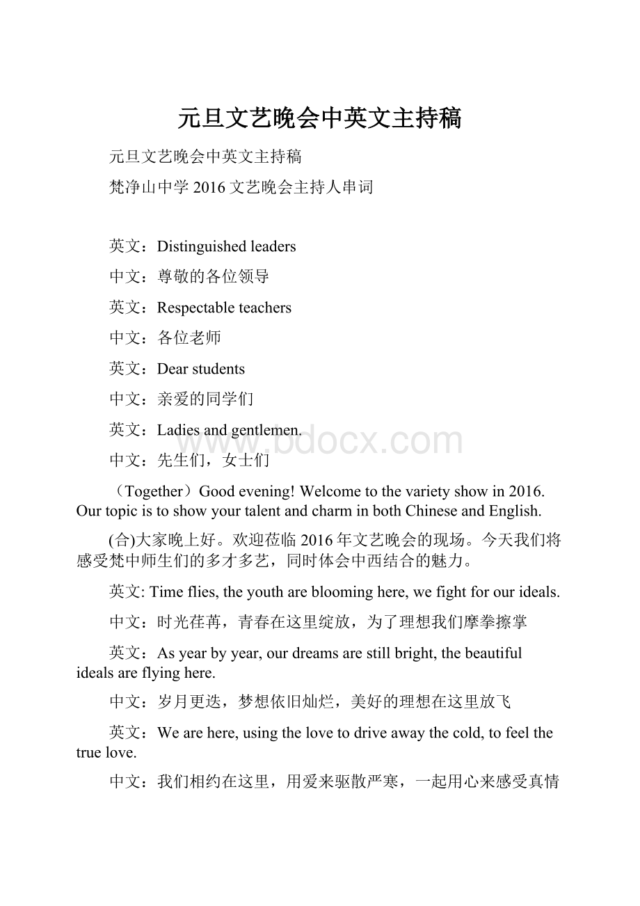 元旦文艺晚会中英文主持稿Word文档格式.docx_第1页