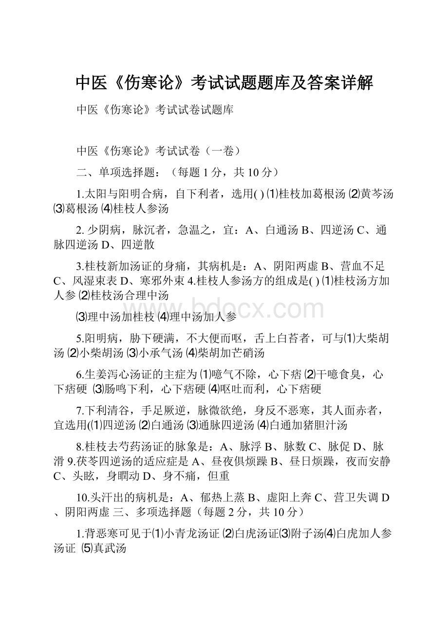 中医《伤寒论》考试试题题库及答案详解.docx_第1页