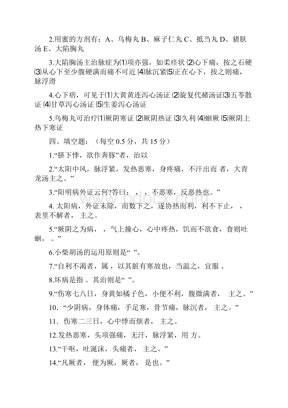 中医《伤寒论》考试试题题库及答案详解.docx_第2页