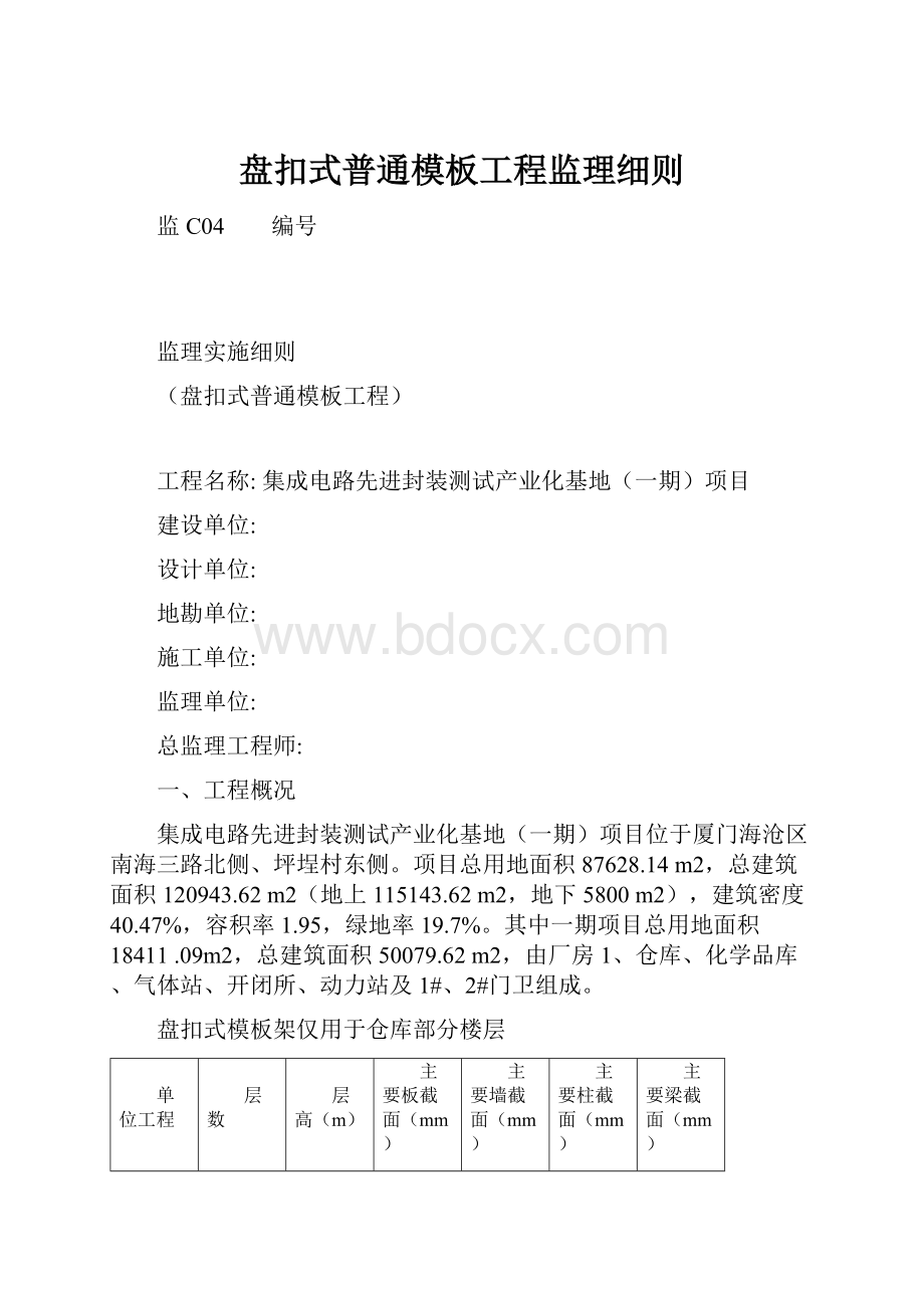 盘扣式普通模板工程监理细则.docx