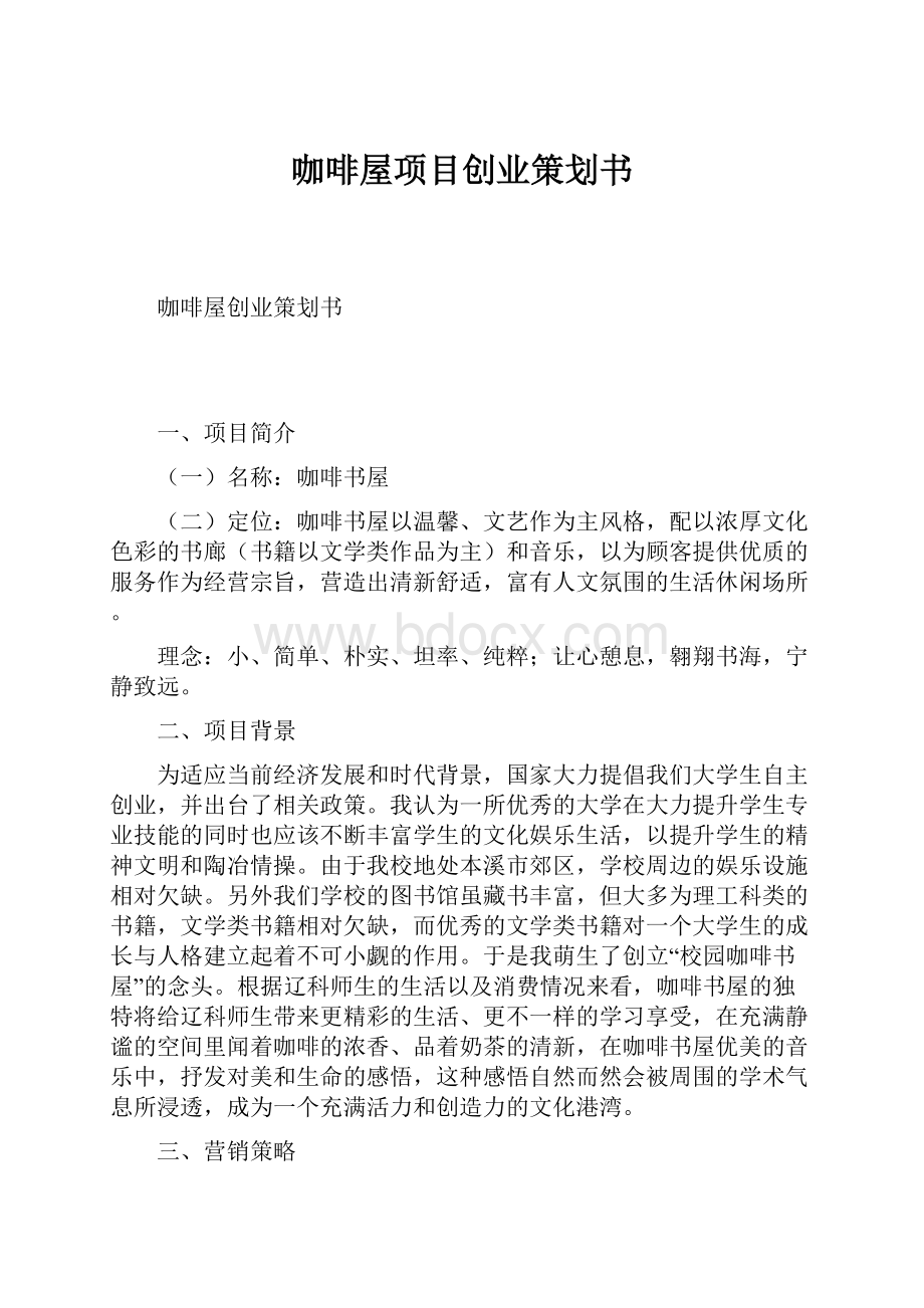 咖啡屋项目创业策划书.docx