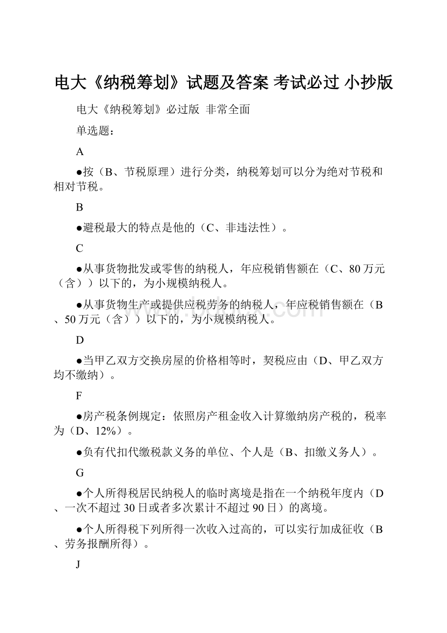 电大《纳税筹划》试题及答案 考试必过 小抄版Word文档格式.docx