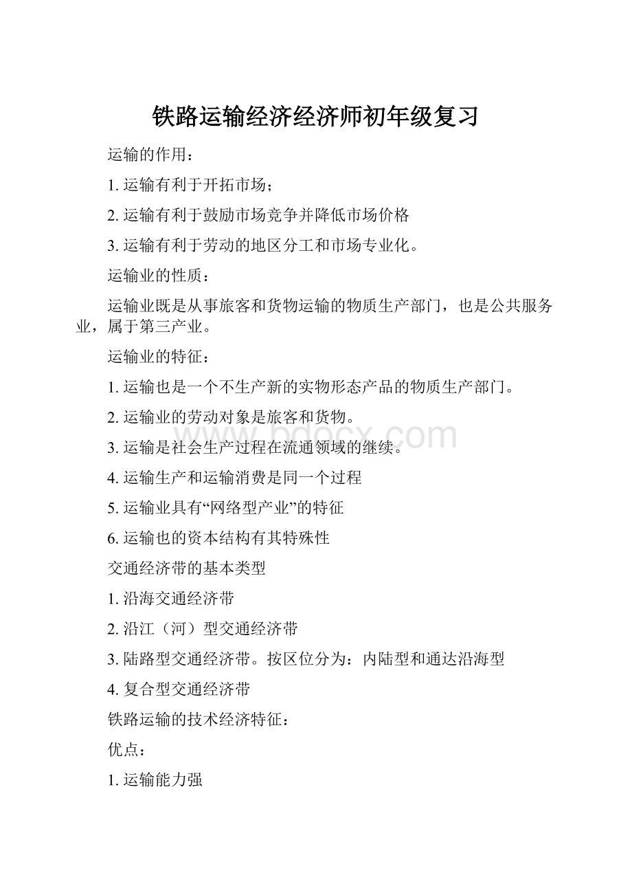 铁路运输经济经济师初年级复习.docx_第1页