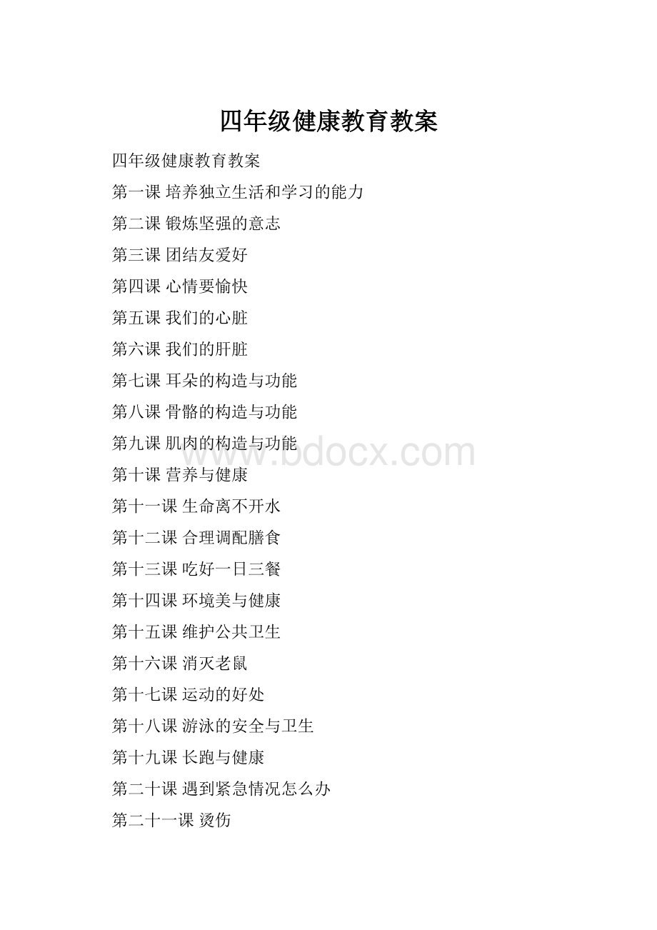 四年级健康教育教案.docx_第1页