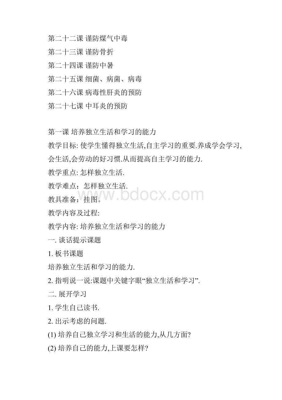 四年级健康教育教案.docx_第2页