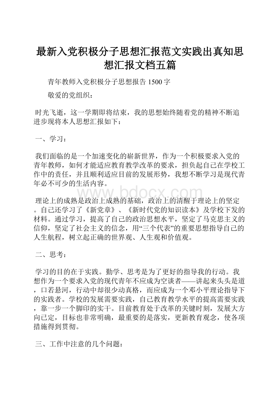 最新入党积极分子思想汇报范文实践出真知思想汇报文档五篇.docx_第1页