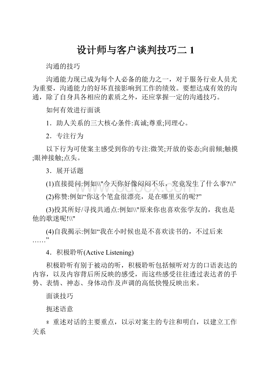 设计师与客户谈判技巧二1.docx