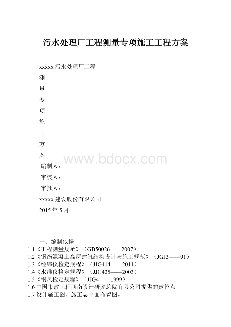 污水处理厂工程测量专项施工工程方案Word文件下载.docx_第1页