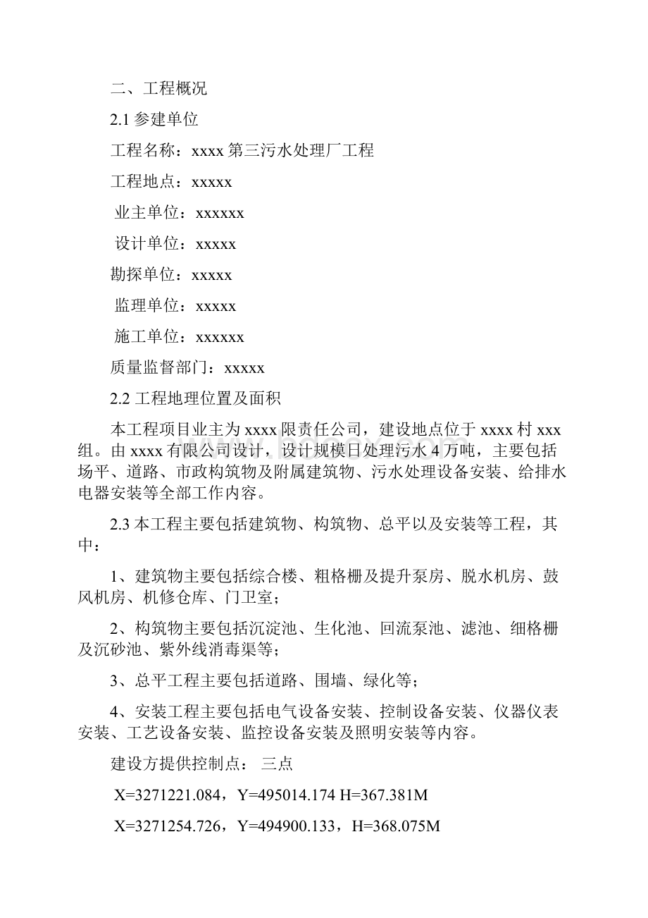 污水处理厂工程测量专项施工工程方案Word文件下载.docx_第2页