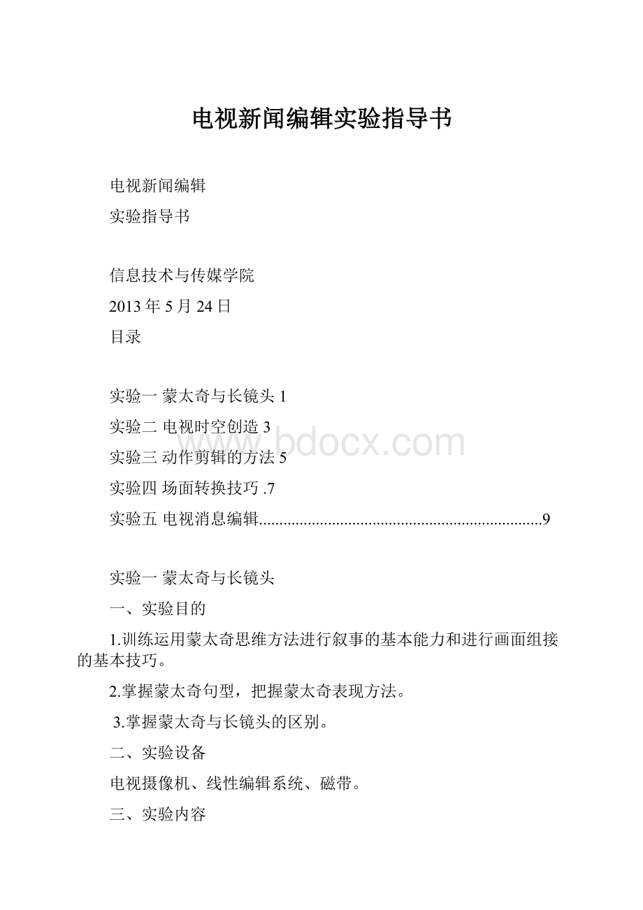 电视新闻编辑实验指导书.docx_第1页