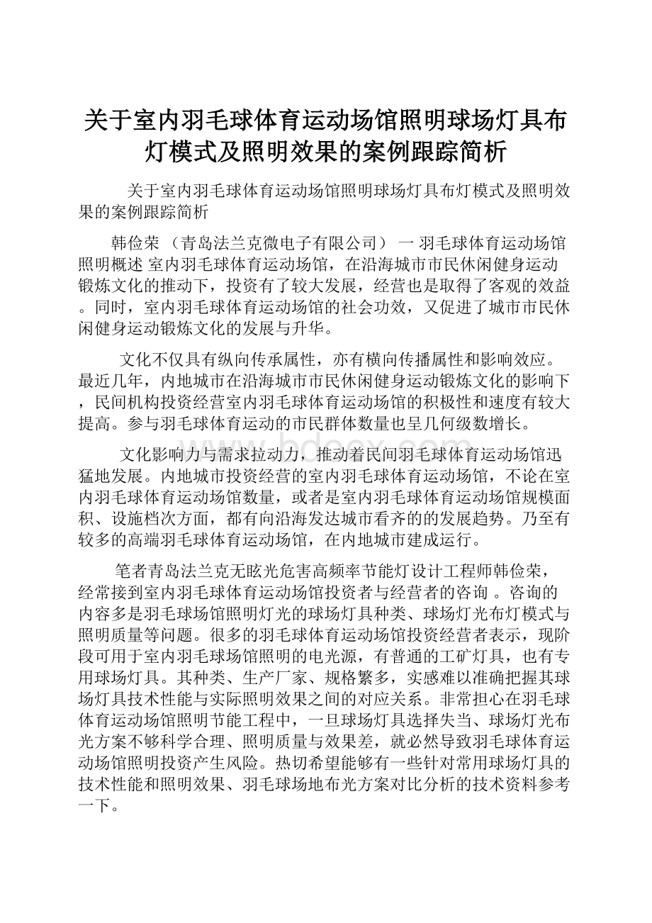 关于室内羽毛球体育运动场馆照明球场灯具布灯模式及照明效果的案例跟踪简析Word文件下载.docx_第1页