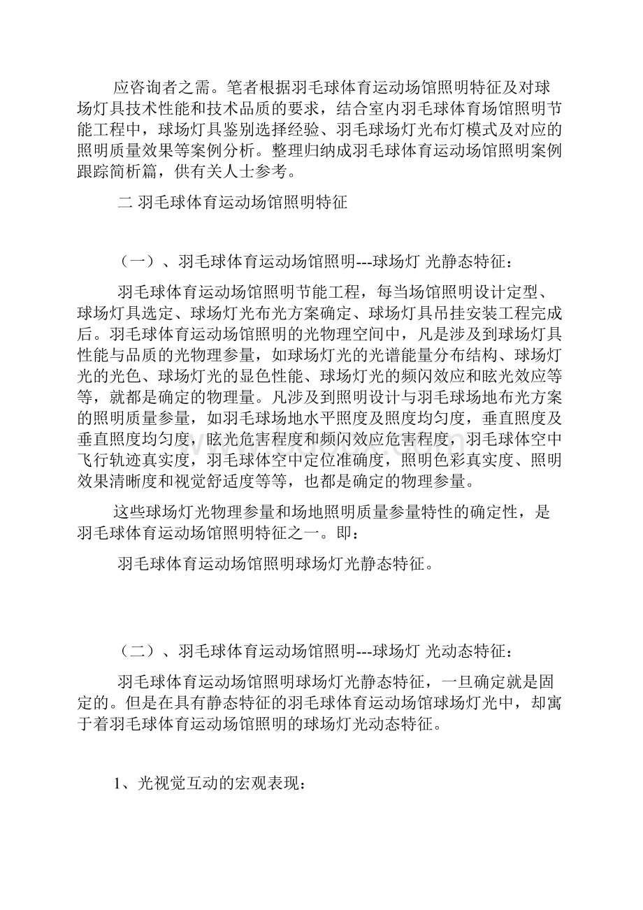 关于室内羽毛球体育运动场馆照明球场灯具布灯模式及照明效果的案例跟踪简析Word文件下载.docx_第2页