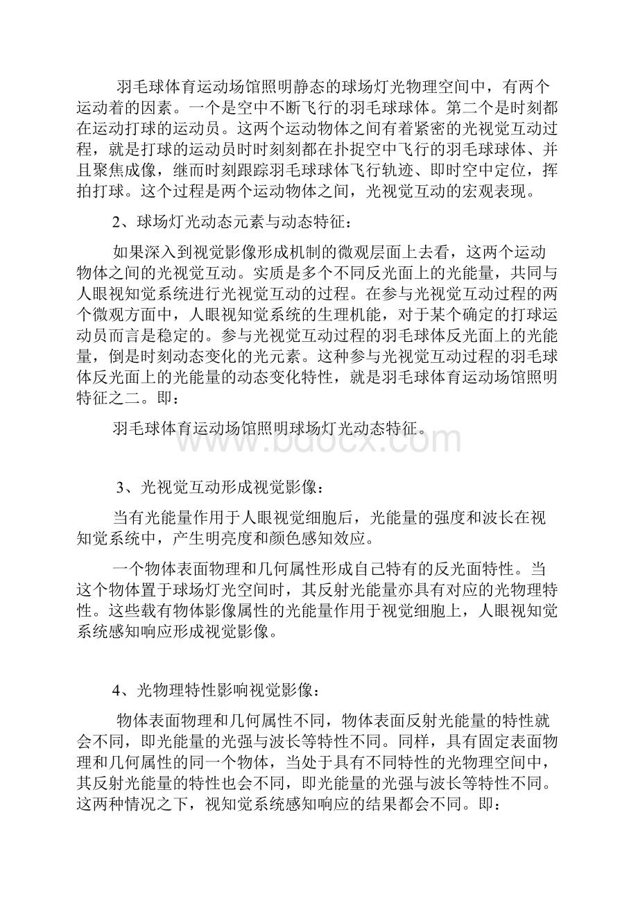 关于室内羽毛球体育运动场馆照明球场灯具布灯模式及照明效果的案例跟踪简析Word文件下载.docx_第3页