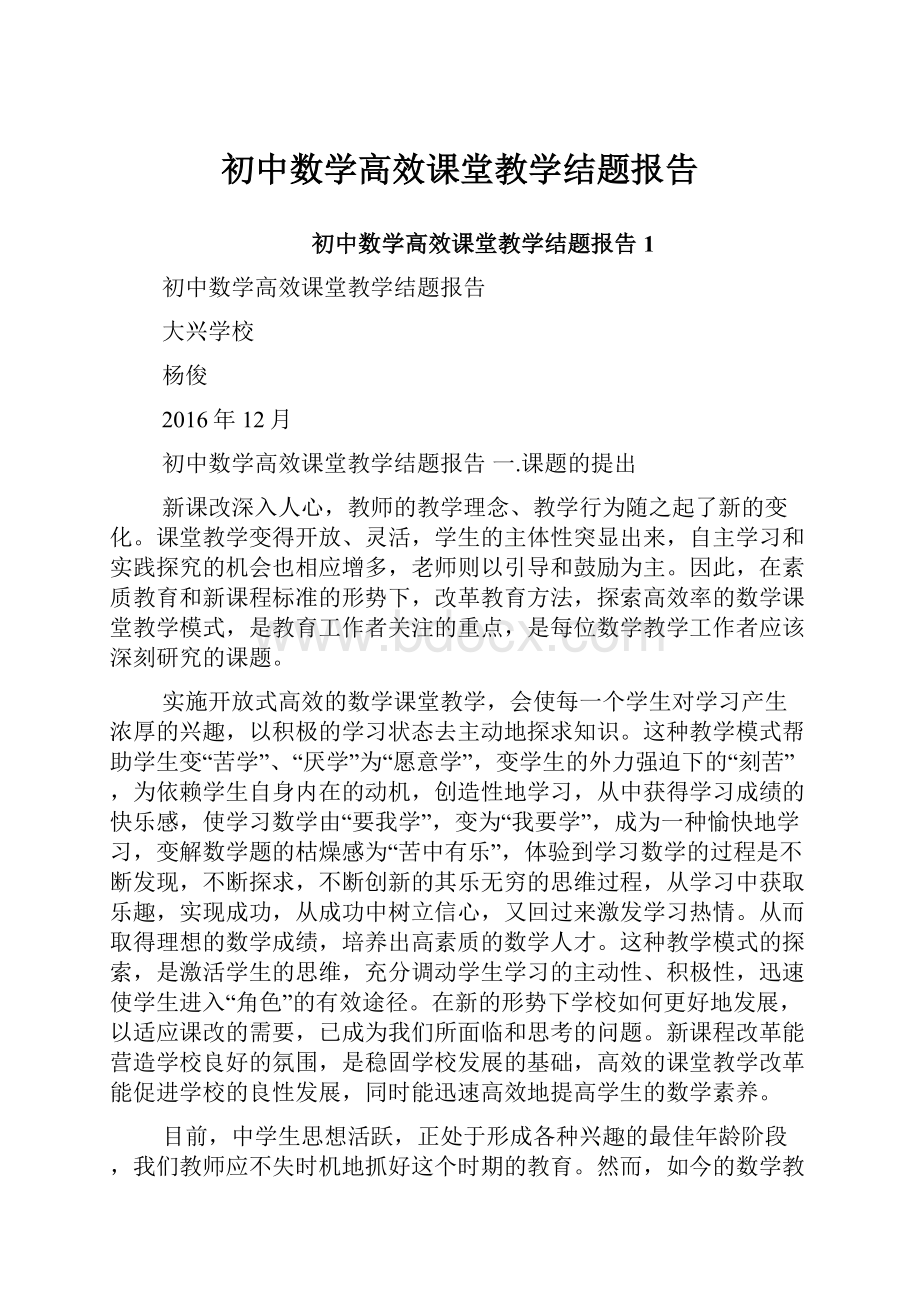 初中数学高效课堂教学结题报告Word下载.docx