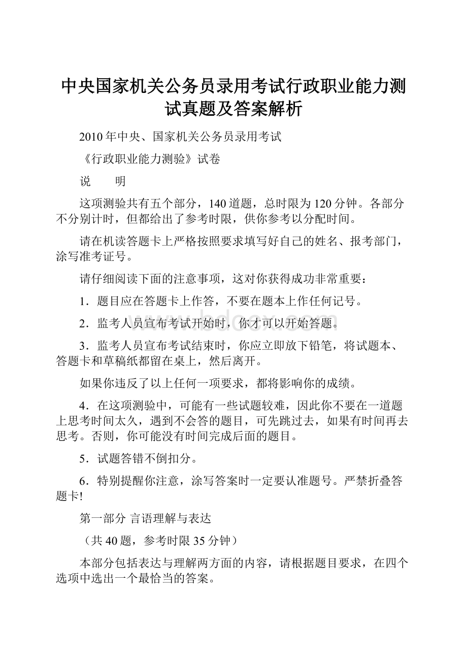 中央国家机关公务员录用考试行政职业能力测试真题及答案解析.docx