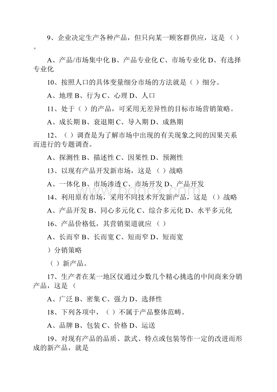 自考试题自考市场营销学试题及答案1资料.docx_第2页