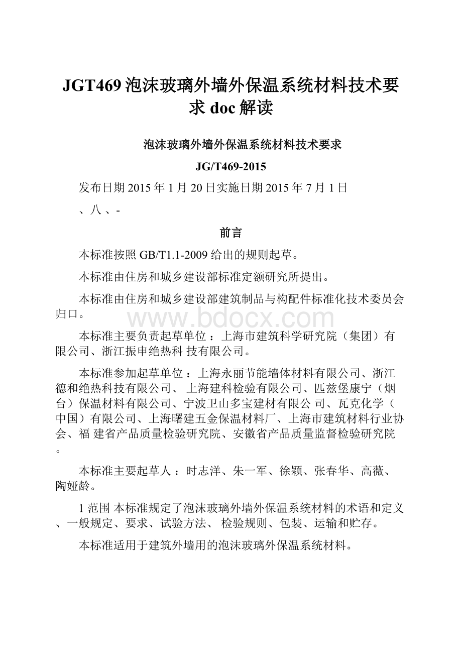 JGT469泡沫玻璃外墙外保温系统材料技术要求doc解读Word下载.docx