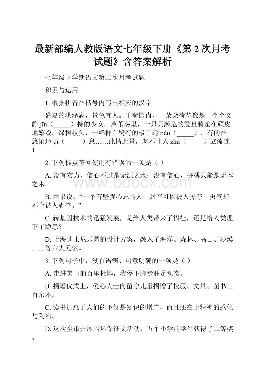 最新部编人教版语文七年级下册《第2次月考试题》含答案解析.docx