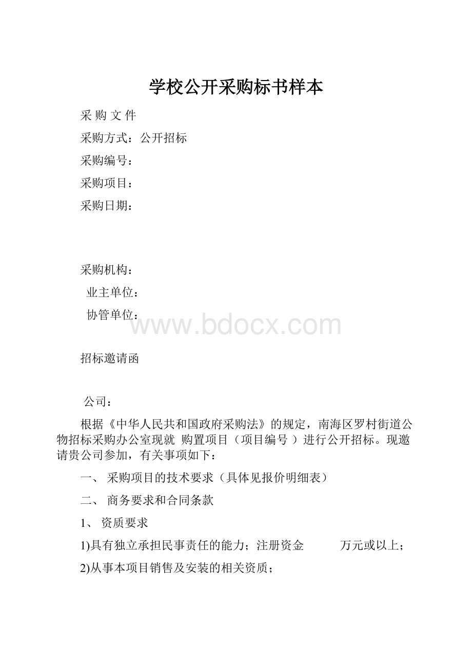 学校公开采购标书样本.docx