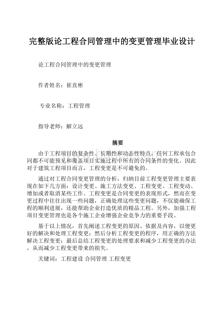 完整版论工程合同管理中的变更管理毕业设计.docx