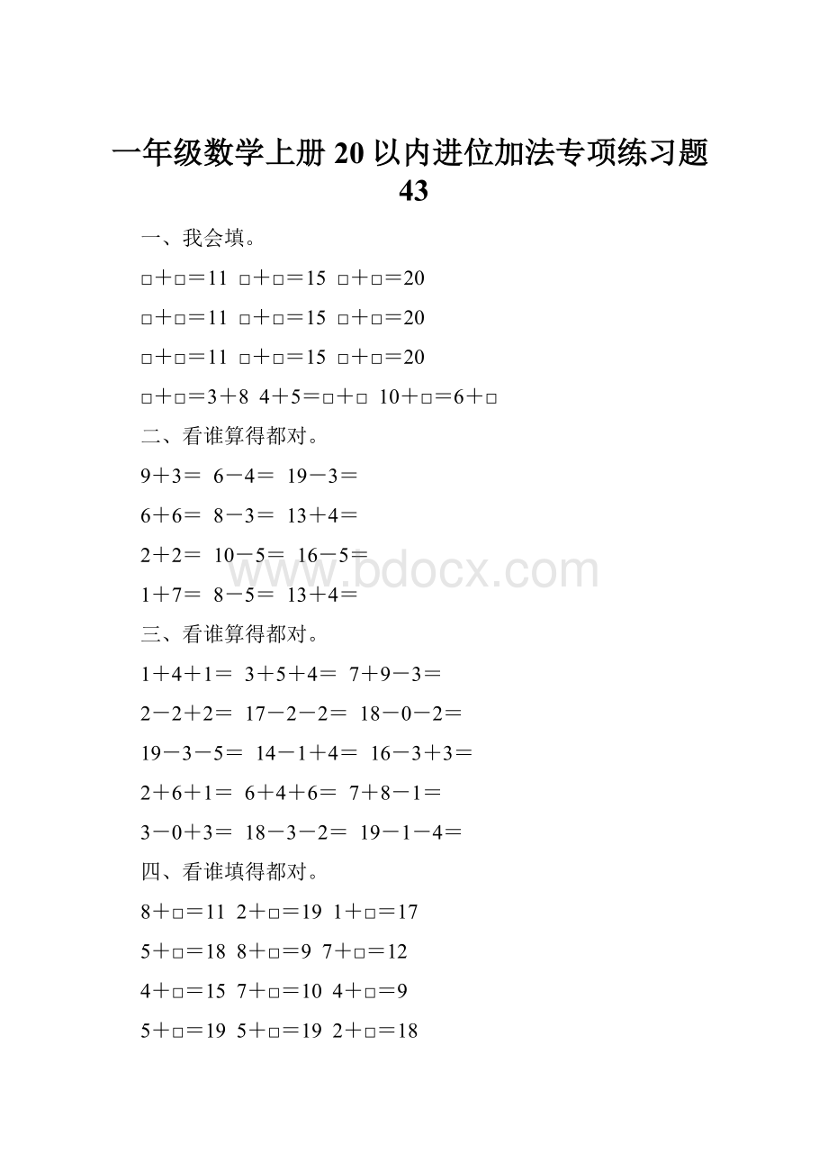 一年级数学上册20以内进位加法专项练习题43Word下载.docx