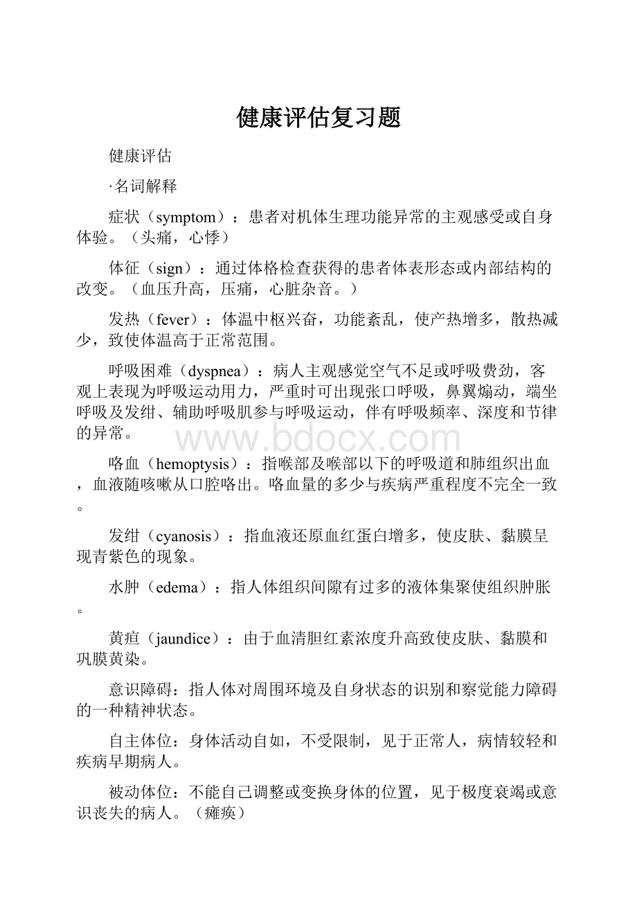 健康评估复习题Word格式文档下载.docx