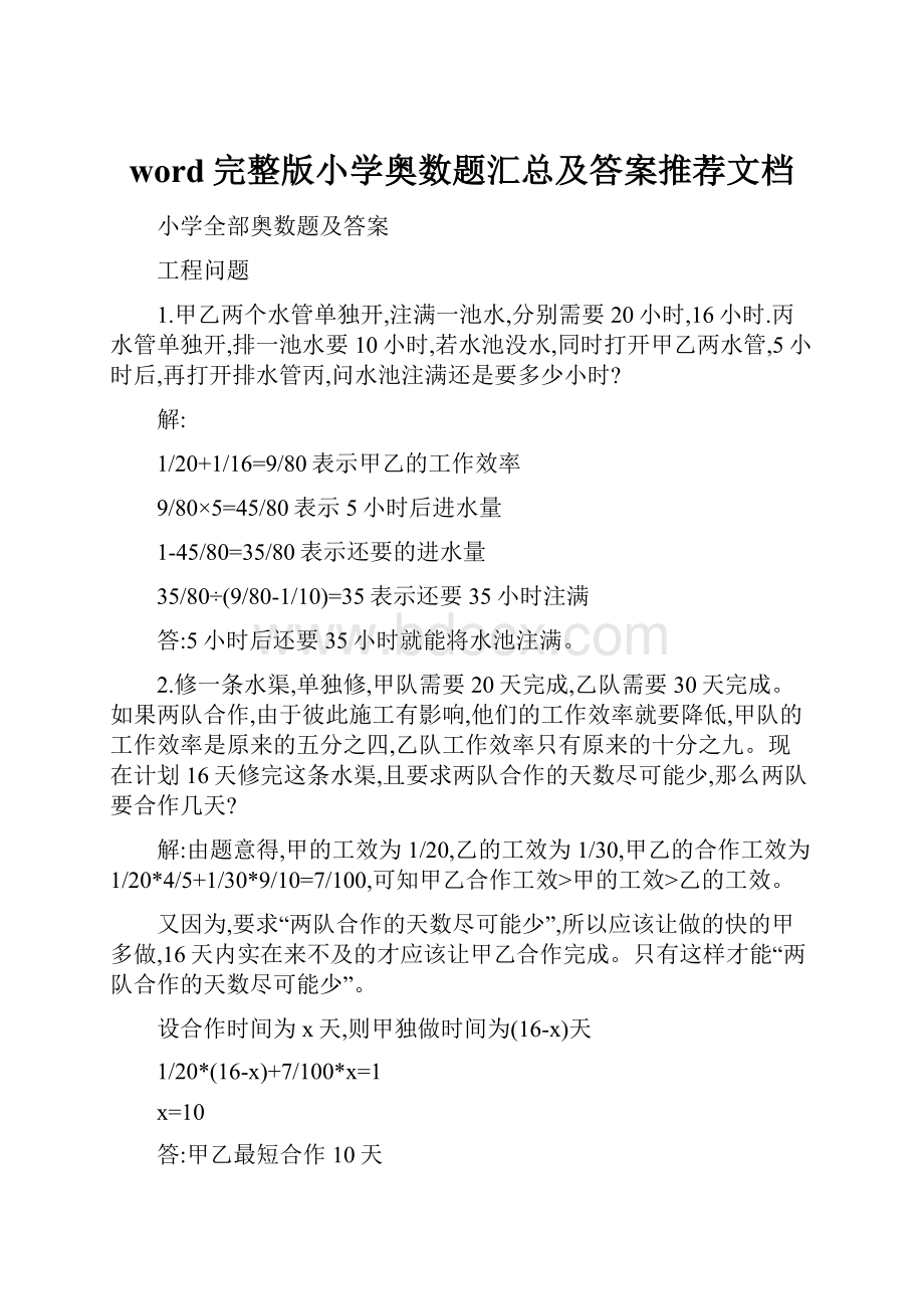 word完整版小学奥数题汇总及答案推荐文档.docx_第1页