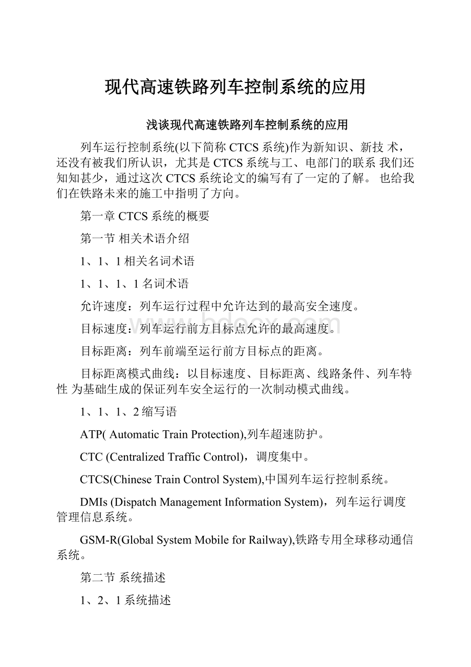 现代高速铁路列车控制系统的应用.docx