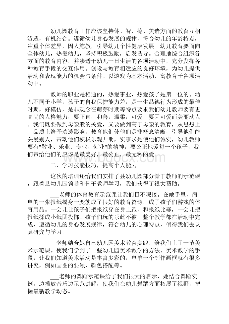 幼师学习培训收获感想5篇Word下载.docx_第2页