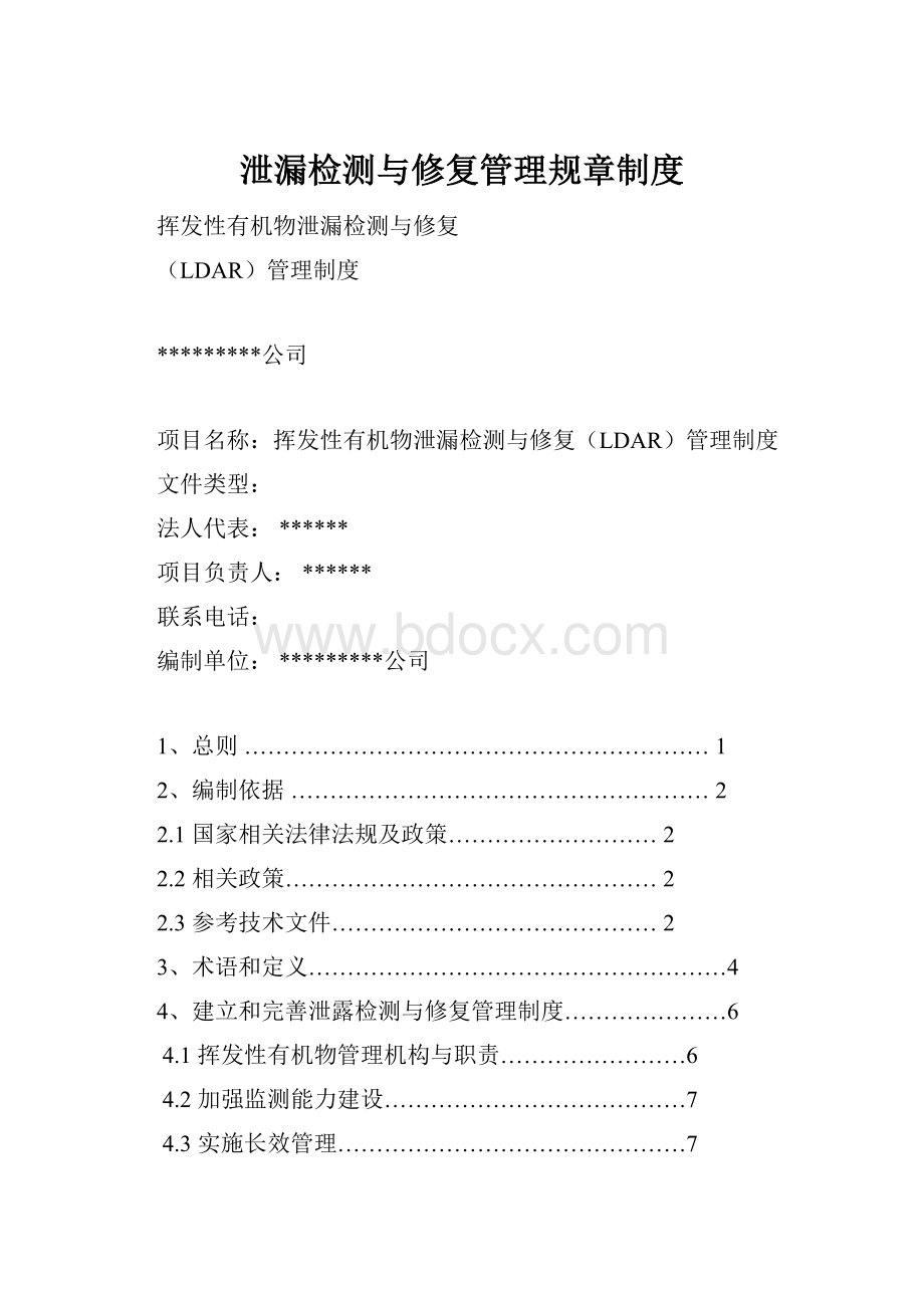 泄漏检测与修复管理规章制度.docx_第1页