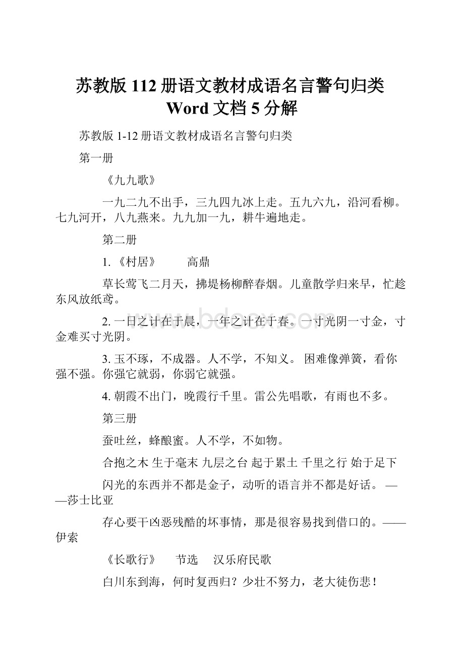 苏教版112册语文教材成语名言警句归类Word文档5分解.docx