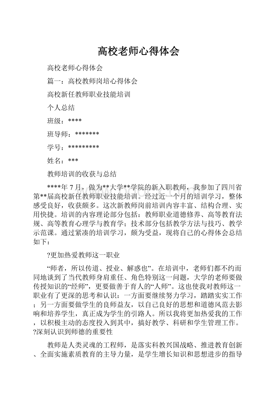 高校老师心得体会Word格式.docx