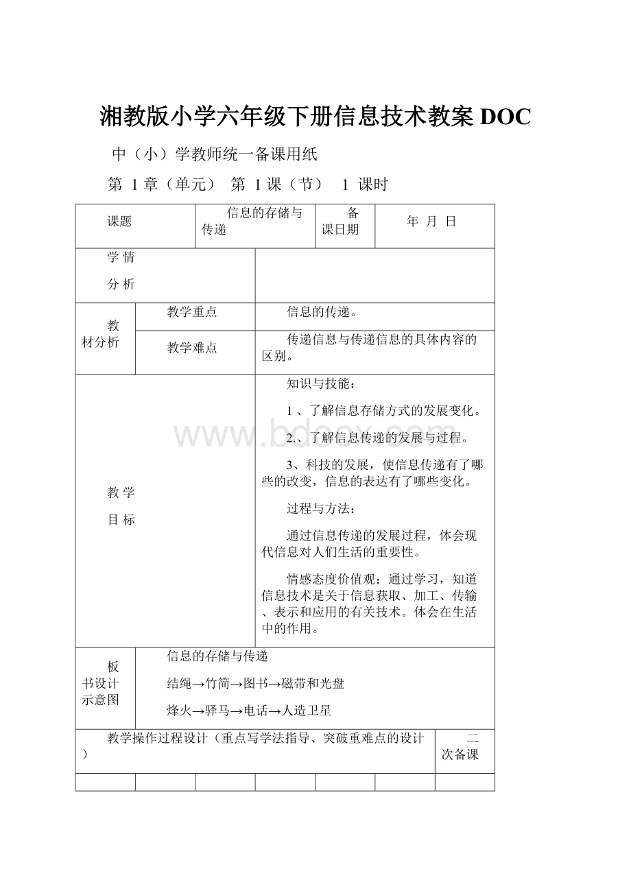 湘教版小学六年级下册信息技术教案DOCWord文档格式.docx