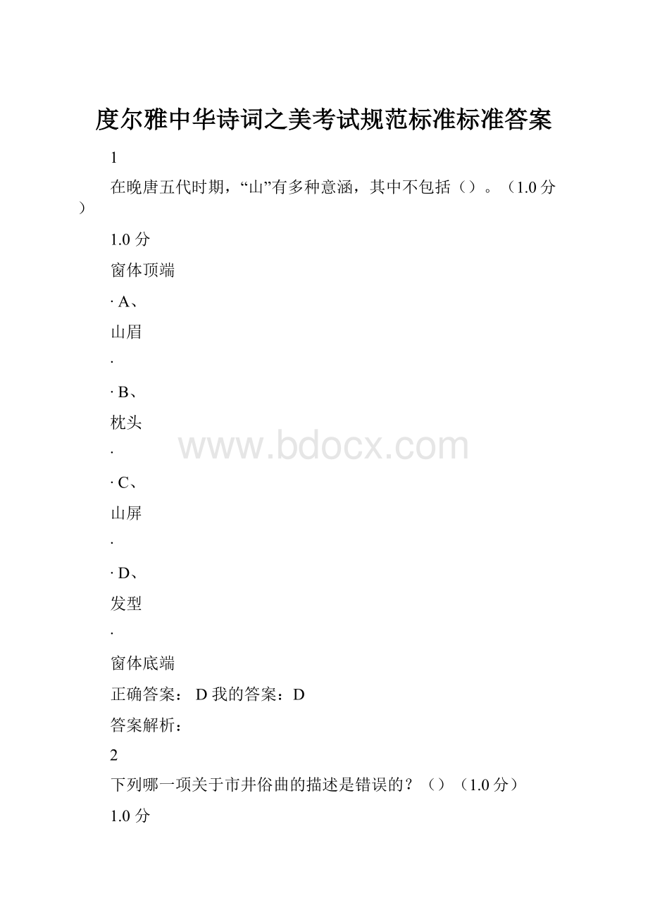 度尔雅中华诗词之美考试规范标准标准答案.docx